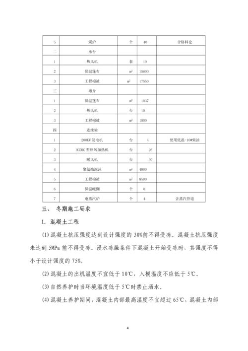 大西铁路客专七标洪洞跨汾河特大桥冬季施工方案.docx