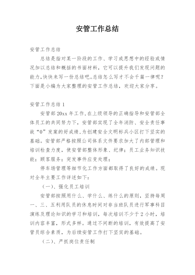 安管工作总结.docx
