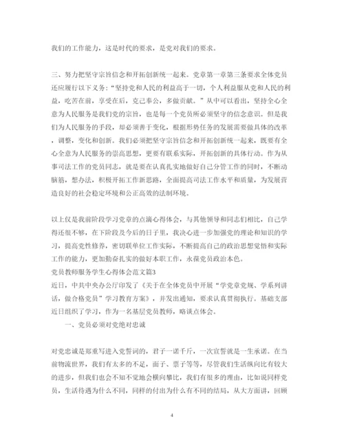 精编党员教师服务学生心得体会范文.docx