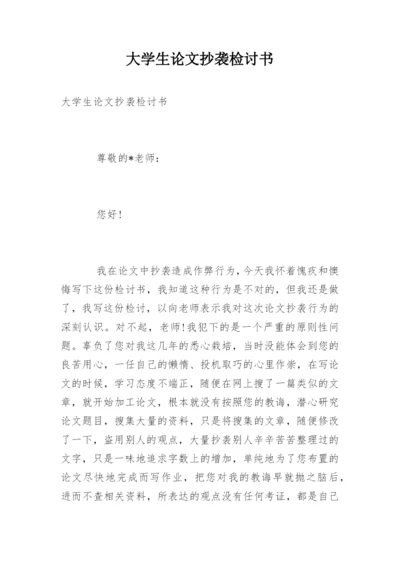 大学生论文抄袭检讨书.docx