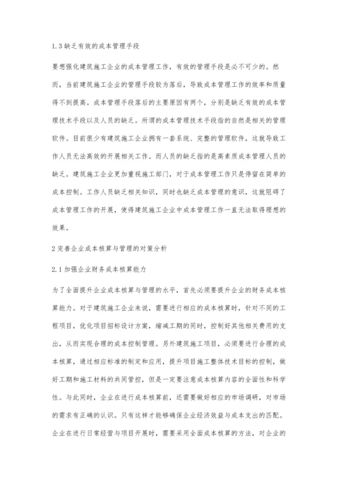 建筑施工企业成本核算与管理中的常见问题及完善对策邵博.docx