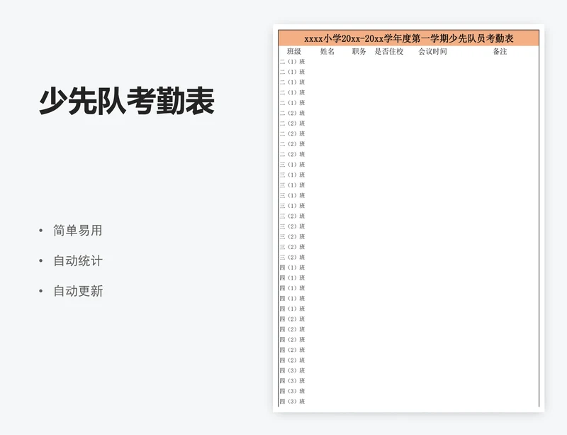 少先队考勤表