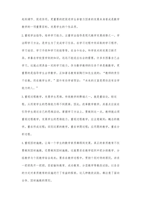 素质培养在数学教学中的渗透方式.docx