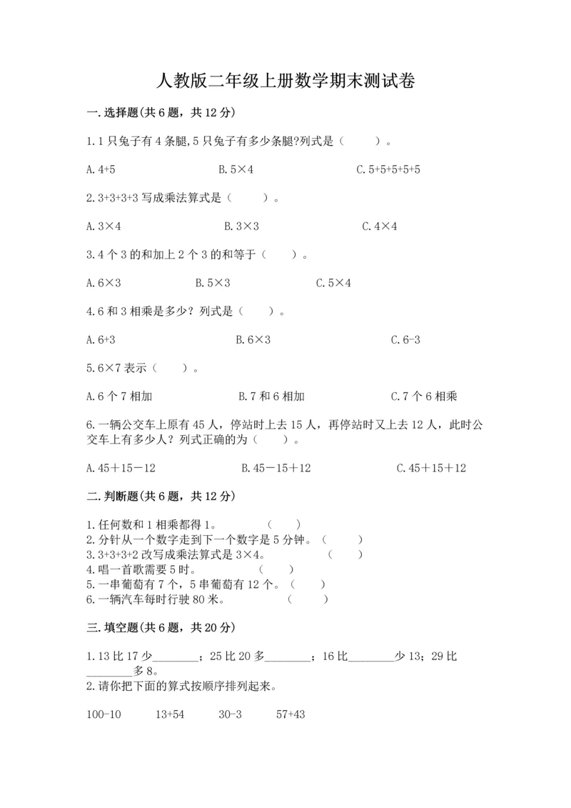 人教版二年级上册数学期末测试卷（满分必刷）.docx