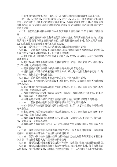 消防联动控制设备通用技术条件document19页