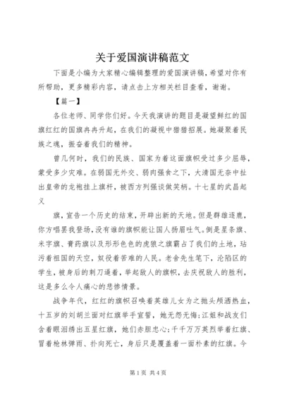 关于爱国演讲稿范文.docx