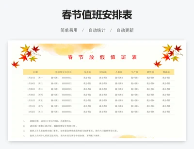 春节值班安排表