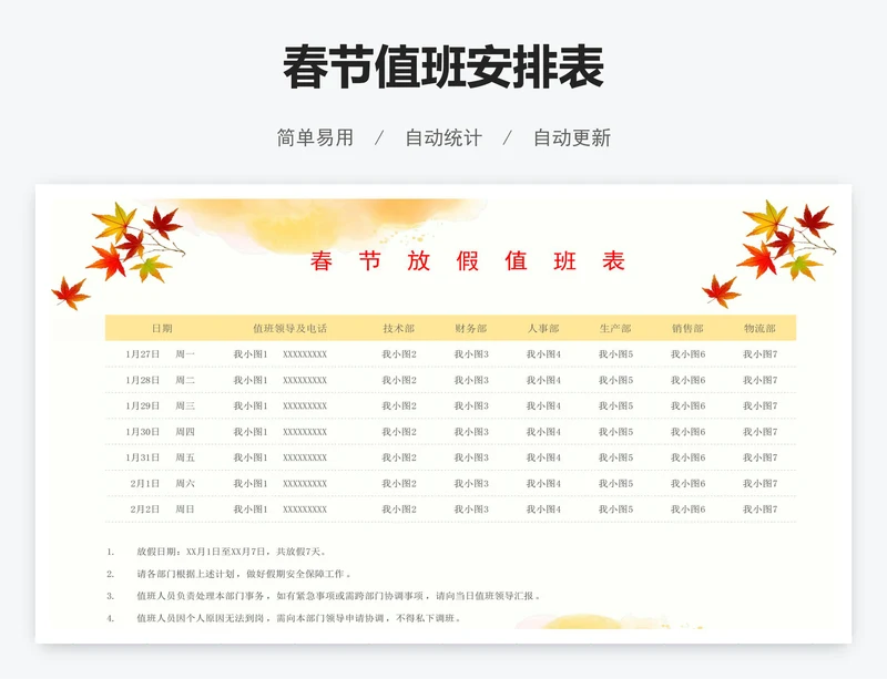 春节值班安排表