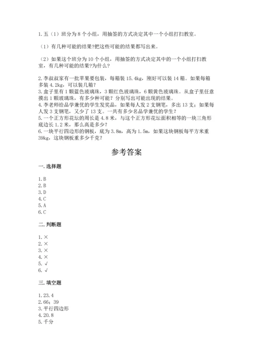 人教版数学五年级上册期末考试试卷附答案【名师推荐】.docx