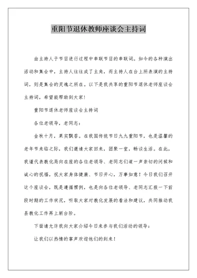 重阳节退休教师座谈会主持词