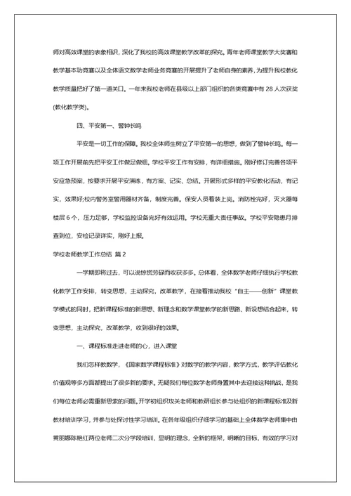 学校老师教学工作总结三篇