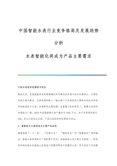 中国智能水表行业竞争格局及发展趋势分析-水表智能化将成为产品主要需求.docx