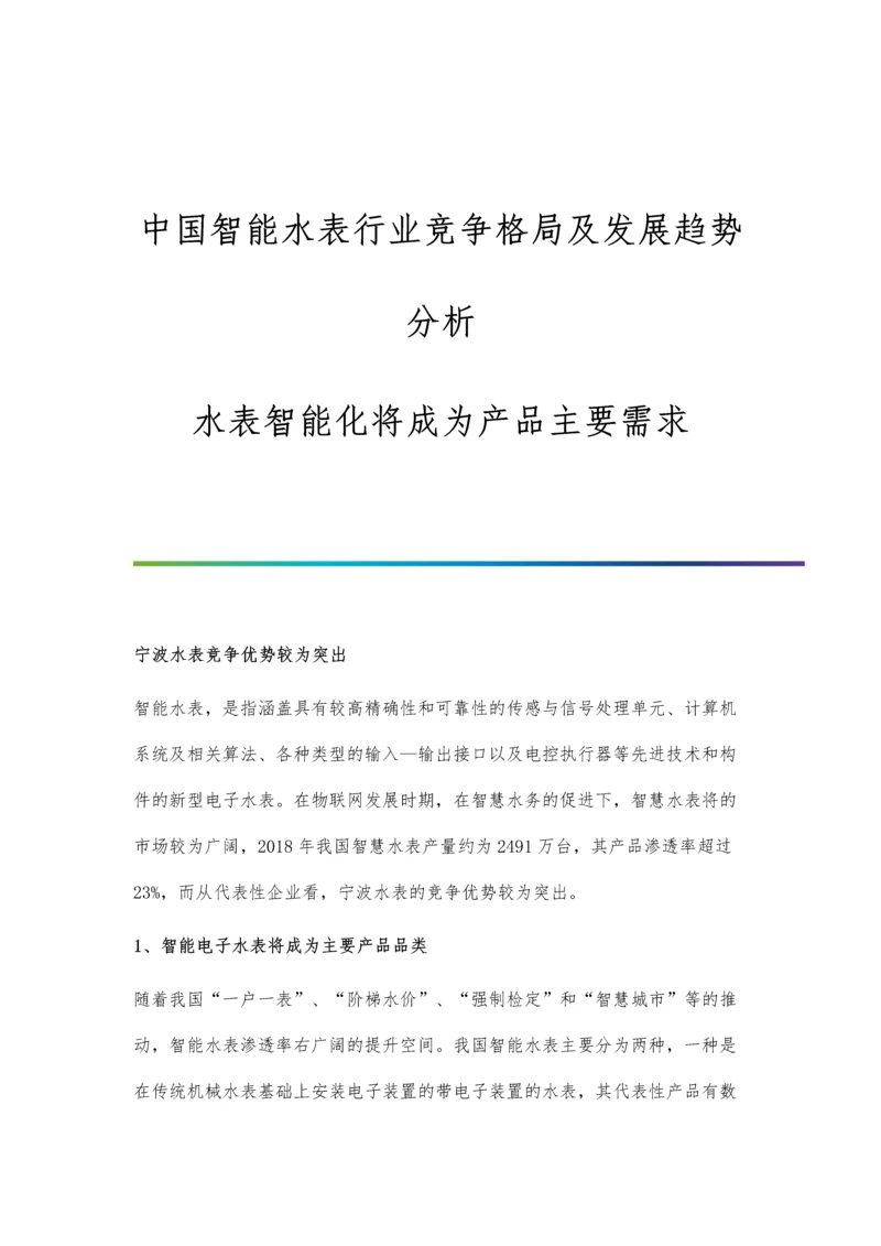 中国智能水表行业竞争格局及发展趋势分析-水表智能化将成为产品主要需求.docx