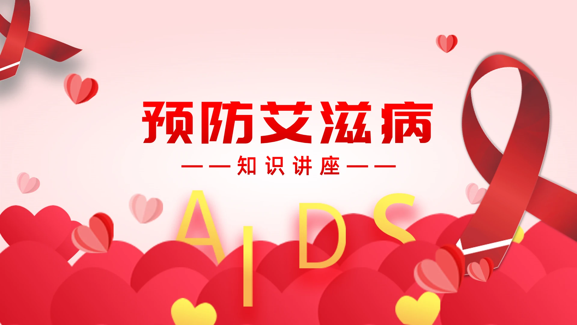 红色温暖卡通风预防艾滋病知识讲座艾滋病课件PPT模板世界艾滋病日