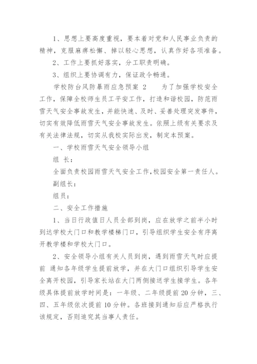 学校防台风防暴雨应急预案.docx