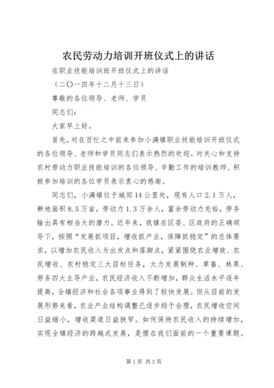 农民劳动力培训开班仪式上的讲话 (3).docx