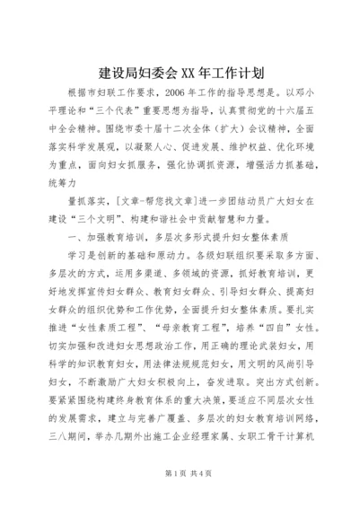 建设局妇委会XX年工作计划.docx