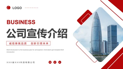 BUSINESS公司宣传介绍PPT模板
