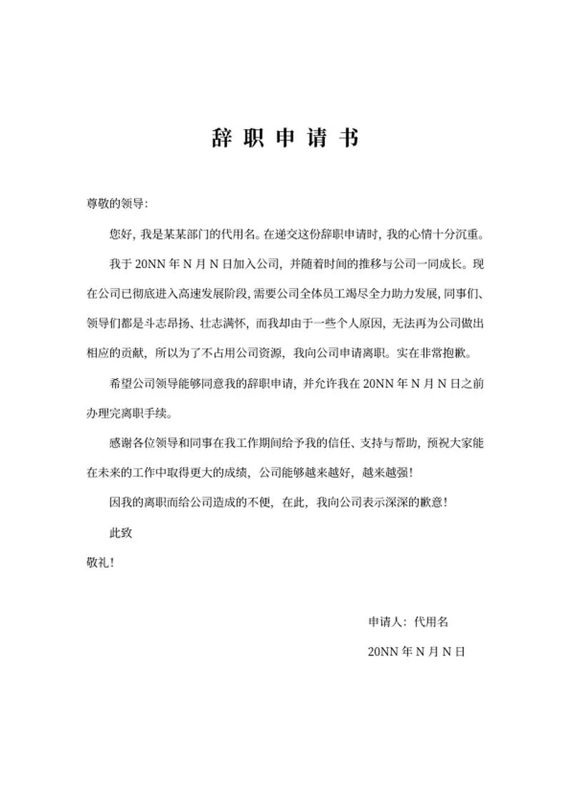 部门辞职申请书word模板