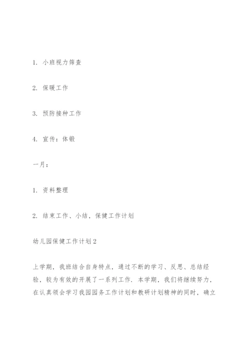 幼儿园保健工作计划10篇.docx