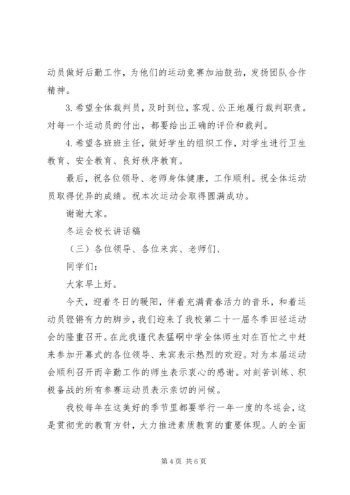 冬运会校长讲话稿 (2).docx