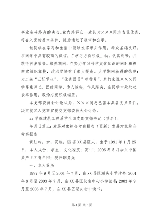 发展对象考察报告.docx