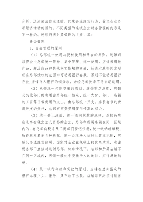 医保定点药店财务管理制度.docx