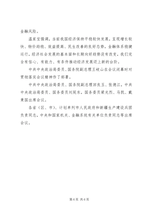 全国金融工作会议在北京召开.docx