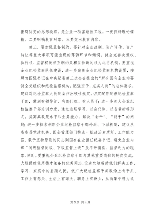 国有企业反腐倡廉调研报告.docx