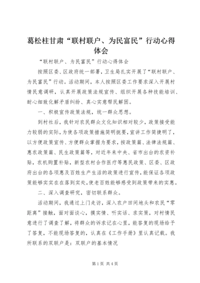 葛松柱甘肃“联村联户、为民富民”行动心得体会_1.docx