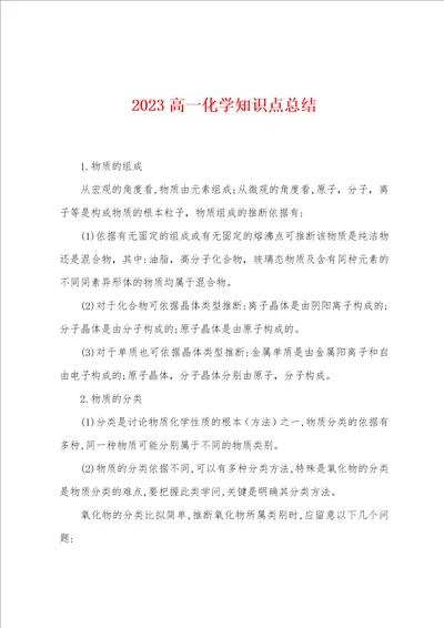 2023高一化学知识点总结