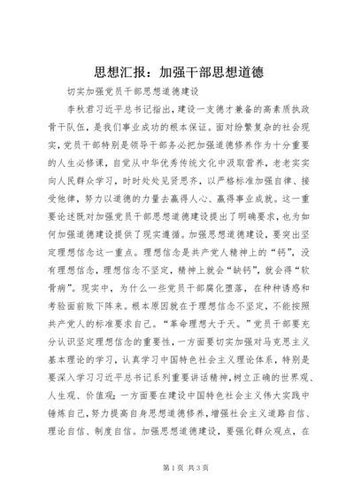 思想汇报：加强干部思想道德 (5).docx