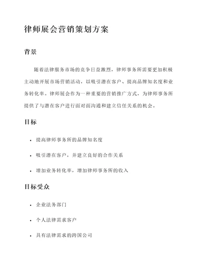 律师展会营销策划方案