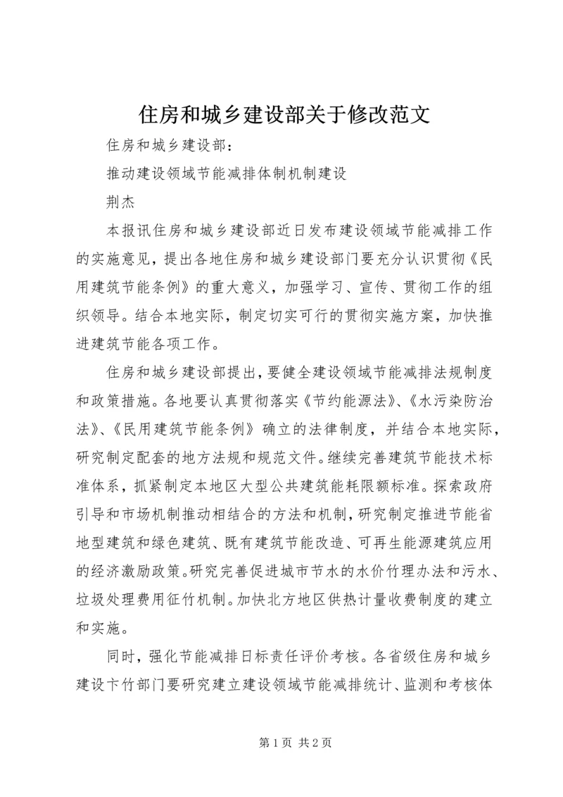 住房和城乡建设部关于修改范文 (3).docx