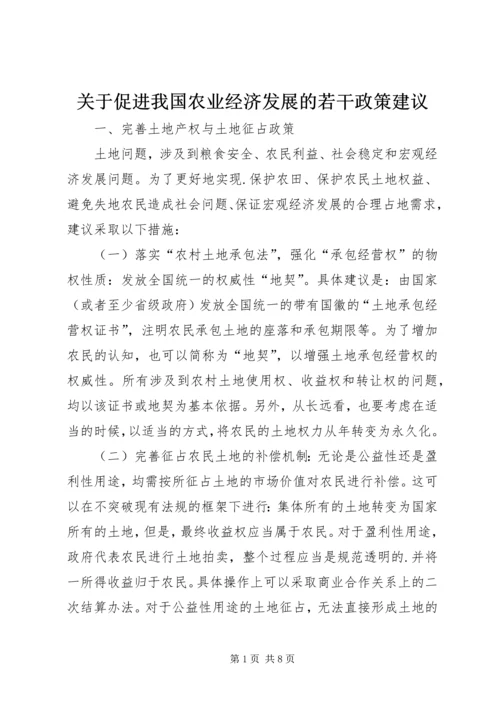 关于促进我国农业经济发展的若干政策建议 (3).docx