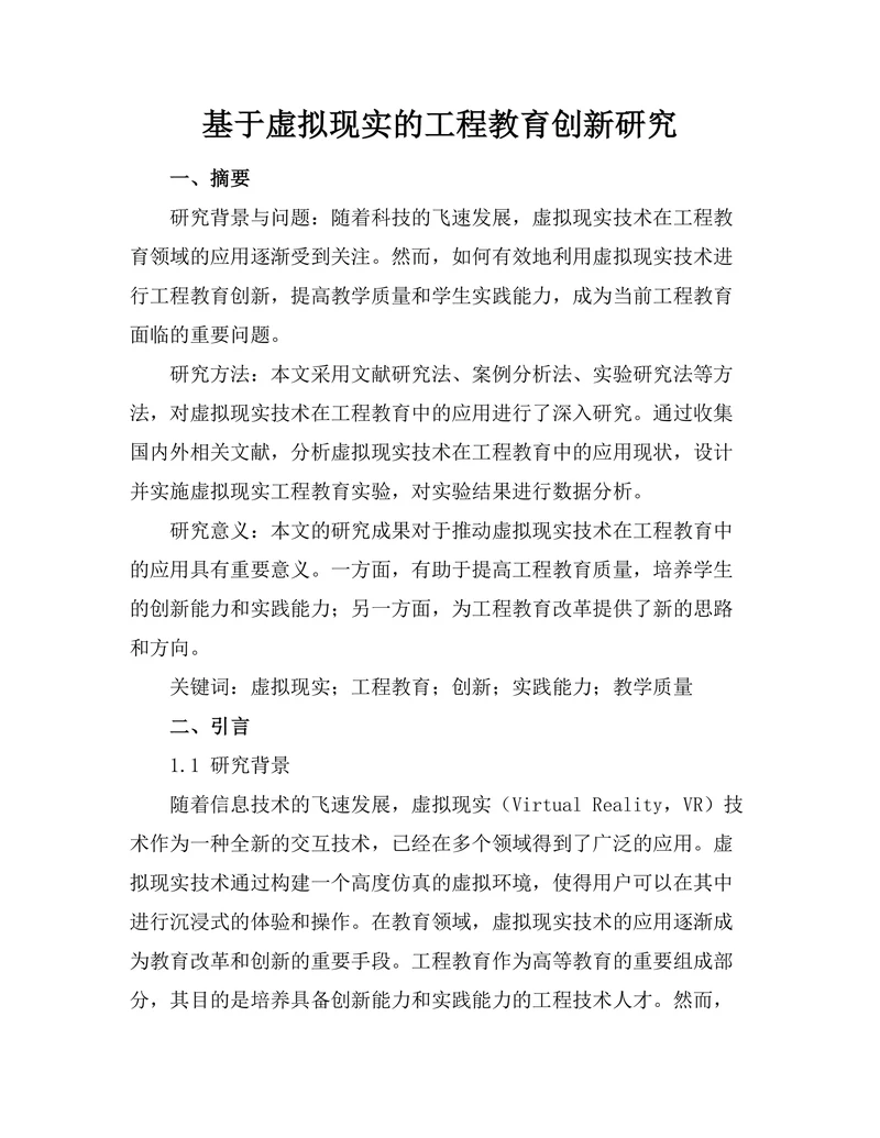 基于虚拟现实的工程教育创新研究