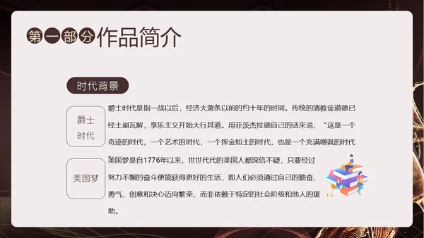 小说了不起的盖茨比阅读赏析PPT课件读书分享
