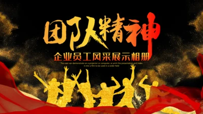 团队精神欢呼喜迎的员工风采通用PPT模板