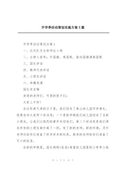 开学季活动策划实施方案5篇.docx