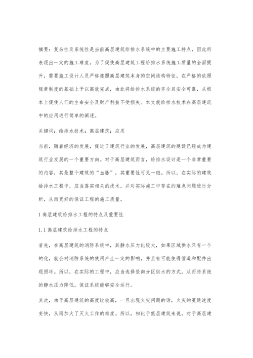 给排水技术在高层建筑中的应用赵维亮.docx