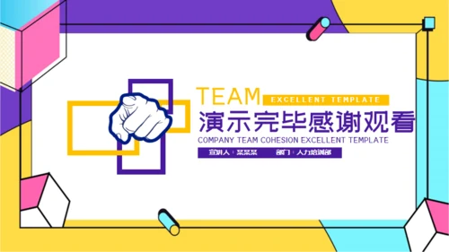 人力资源部团队凝聚力培训通用PPT模板