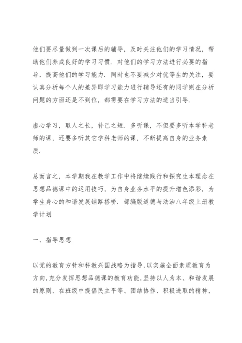 部编版道德与法治八年级上册教学计划.docx