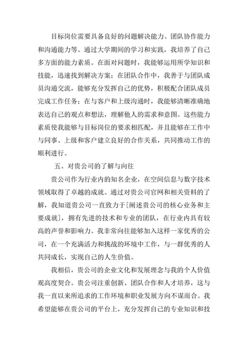 空间信息与数字技术专业求职自荐信