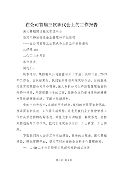 在公司首届三次职代会上的工作报告 (6).docx