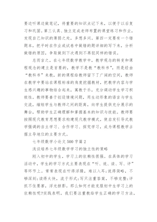 七年级数学小论文500字.docx