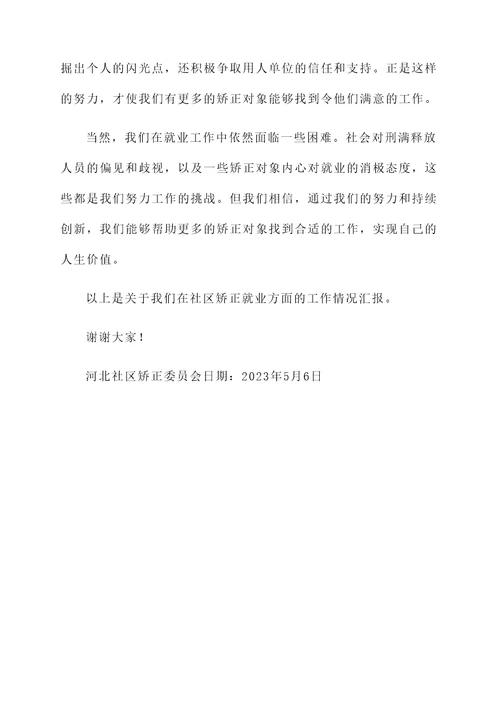 河北社区矫正就业情况汇报