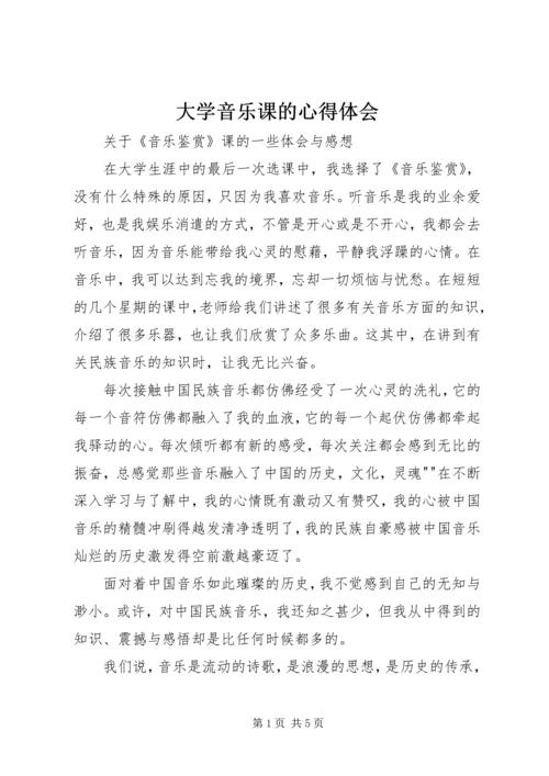 大学音乐课的心得体会 (3).docx