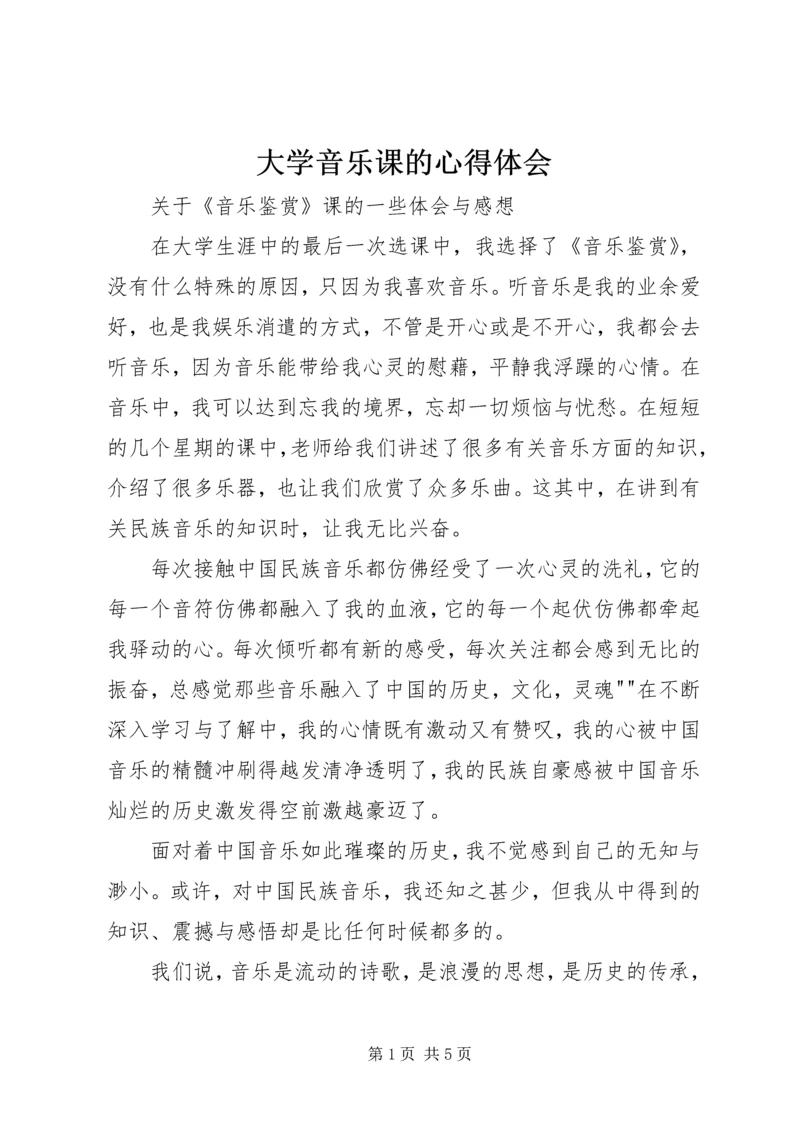 大学音乐课的心得体会 (3).docx