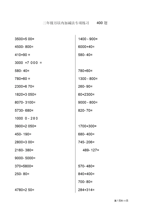 二年级万以内加减法专项练习400题