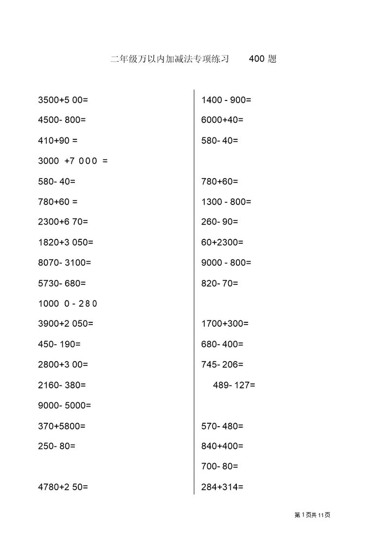 二年级万以内加减法专项练习400题